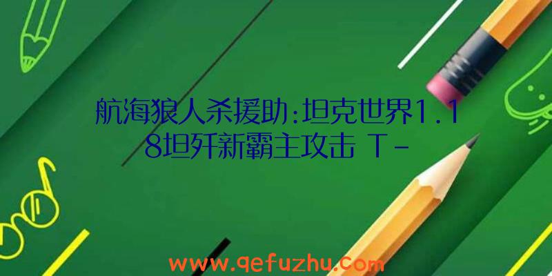 航海狼人杀援助:坦克世界1.18坦歼新霸主攻击